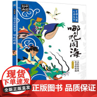 正版哪吒闹海连环画小学一二年级注音版课外阅读绘本人民邮电出版社图画故事课外阅读书籍哪咤传奇哪吒之魔童降世动画三界往事故事