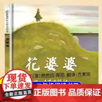 花婆婆绘本二年级必读课外书经典书目小学生儿童硬壳绘本阅读幼儿园书籍3-4-5-6-7-8岁故事书读物非注音版河北教育出版