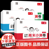 2025新版一本周末小测卷小学语文数学英语一年级二年级三四五六年级下册试卷测试卷全套同步人教版北师教材小学生单元期中期末