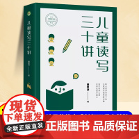 儿童读写三十讲 教师用书 魏智渊著 大教育书系 剖析老师实践痛点 解决儿童阅读与语文教学的冲突 系统提出小学读写课程设计
