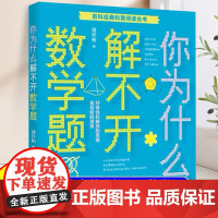 你为什么解不开数学题谈祥柏五年级/百科经典科普阅读丛书十万个为什么6-8-10岁三四五六年级中小学生青少年中国少年儿童科