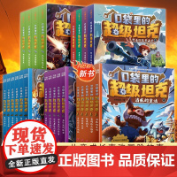 口袋里的超级坦克全套24册坦克叔叔著开着坦克去上学第1+2+3+4+5辑童话世界大冒险9-12岁故事书三四五六年级小学生