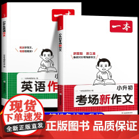 2025新一本小升初满分作文人教版考场新作文小学语文英语作文书大全五六年级总复习资料小升初中衔接专项真题训练小学生优秀作