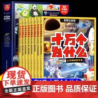 十万个为什么百科全书全套正版中国少儿幼儿儿童注音版带拼音科普故事书6岁以上一年级二年级小学生阅读课外书籍太空漫画书