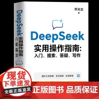 deepseek实用操作指南正版书籍2025从入门到精通使用教程入门与应用一本通指令提示词小白入门手把手教你用AI提升零