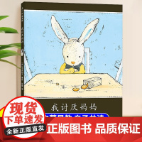 我讨厌妈妈儿童绘本3到6岁幼儿园阅读绘本4-5岁以上适合小班中班大班宝宝睡前故事书三到四岁幼儿启蒙早教书亲子共读