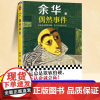 [抖音同款]偶然事件余华新书作品集正版中国现当代文学经典短篇小说书籍书排行榜散文我胆小如鼠活着女人的胜利不被大风吹倒