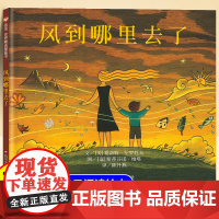 风到哪里去了精装硬壳绘本3-6-12岁少年儿童绘本故事书一二三年级小学生暑期课外书三年级课外书非注音版少年儿童明天出版社