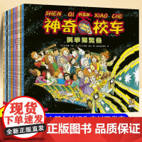 神奇校车图画书注音版全套12册小学生一年级二年级课外阅读书籍6-12岁儿童百科全书绘本科普百科漫画书科学阅读桥梁书神奇的