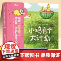 小鸡有个大计划全5册反内耗儿童绘本3到6岁幼儿园专用4-5岁以上适合小班中班大班宝宝睡前故事书三到四岁幼儿启蒙早教书亲子
