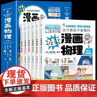 [抖音同款]这才是孩子爱看的漫画趣味物理启蒙书全6册正版 儿童科学趣味百科全书科普读物漫画书 适合中小学生看的课外阅读书