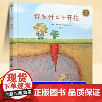 精装硬壳你为什么不开花儿童绘本3到6岁幼儿园专用大班以上0到3岁宝宝绘本早教启蒙认知童书宝宝故事书亲子阅读睡前故事儿童读