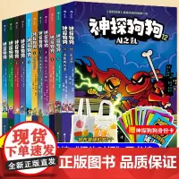 神探狗狗系列全套12册中文版漫画书适合小学生看的儿童侦探推理故事书8岁以上非注音版小学三四五年级课外阅读书儿童文学经典书