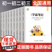 学霸笔记初中高中全套人教版初一初二初三语文数学英语物理化学政治历史地理生物中考高考总复习资料基础知识点七八九年级辅导书