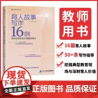 正版授权/育人故事写作16例 教育类·教师用书班主任基本功大赛辅导用书适合教师看的书 二十一世纪出版社精选书籍