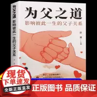 抖音同款]为父之道正版影响彼此一生的父子关系父母的语言告别亲子关系沟通问题教育孩子的家庭指南指导手册育儿书籍做合格的爸爸