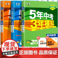 2025版五年中考三年模拟七八九年级语文数学英语物理生物地理化学政治历史练习册上册同步初中上53人教版试卷5年3五三初一