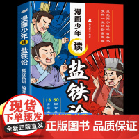 抖音同款]漫画少年读盐铁论正版给孩子的财商启蒙书建立金钱观念秒懂赚钱逻辑中华经典名著中国古代政治制度适合小学生看的课外书