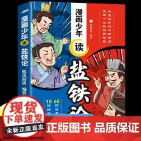 抖音同款]漫画少年读盐铁论正版给孩子的财商启蒙书建立金钱观念秒懂赚钱逻辑中华经典名著中国古代政治制度适合小学生看的课外书