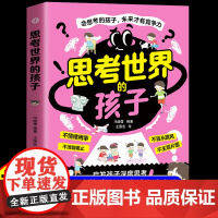 [抖音同款]思考世界的孩子正版孩子你是在为自己努力启发孩子深度思考树立正确的三观让孩子赢未来适合中小学生看的课外阅读书籍