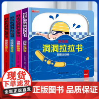 好玩的洞洞拉拉书全4册手指推拉立体翻翻书3-6岁儿童玩具两岁到三岁一岁半宝宝看的书4一6小熊很忙启蒙认知机关书撕不烂绘本