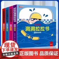 好玩的洞洞拉拉书全4册手指推拉立体翻翻书3-6岁儿童玩具两岁到三岁一岁半宝宝看的书4一6小熊很忙启蒙认知机关书撕不烂绘本