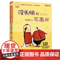 没头脑和不高兴全套人教版一年级二年级儿童注音小学生三年级课外书阅读故事书漫画少年经典读物绘本浙江少儿出版社任溶溶正版书籍