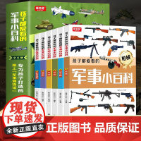 孩子都爱看的军事小百科全套6册中国儿童军事百科全书世界枪械坦克空战导弹系列6-8-12岁少年小学生课外阅读太空兵器武器科