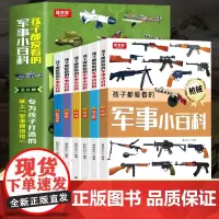 孩子都爱看的军事小百科全套6册中国儿童军事百科全书世界枪械坦克空战导弹系列6-8-12岁少年小学生课外阅读太空兵器武器科