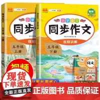 2025新版同步作文五年级下册同步教材人教版语文全国通用小学生强化专项训练5年纪写作文书入门素材积累作文大全优秀范文上册