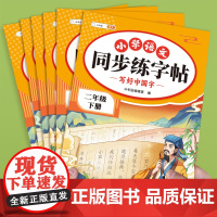 2025版一年级二年级上册下册同步练字帖练字字帖小学生专用三四五六年级二类字语文人教版下学期拼音笔画笔顺临摹练习写字每日