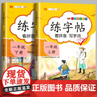 一年级练字字帖上册下册语文同步练习册人教版小学生专用每日一练描红练字帖儿童幼小衔接控笔训练1上写字本笔画笔顺偏旁部首临摹