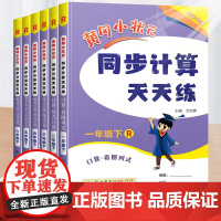 2025新版黄冈小状元同步计算天天练一年级二年级三年级下册四五六年级数学人教版计算小能手竖式计算乘除法专项训练练习题黄岗