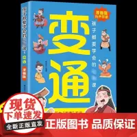 变通思维漫画版 正版智囊少年趣读孩子们都要学会的受用一生的学问必修课书籍轻松掌握成功密码漫画书变通儿童逻辑智力全脑开发