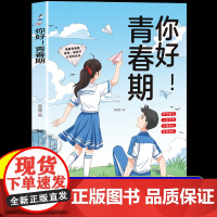 [抖音同款]你好青春期 送给孩子的成长指南书漫画版全方位解读孩子心理活动正视引导面对青春期男孩女孩家庭教育父母正版