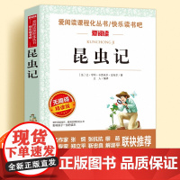 昆虫记无障碍精读版儿童文学系列小学生课外阅读书小学三四五六年级上下册快乐读书吧天地出版社爱阅读课程化丛书名著语文课外读物