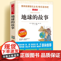 地球的故事无障碍精读儿童文学系列小学生课外阅读书小学三四五六年级天地出版社原著正版爱阅读课程化丛书名著青少年语文课外读物