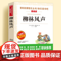 柳林风声正版书无障碍精读版儿童文学系列小学生课外阅读书小学三四五六年级上下册天地出版社爱阅读课程化丛书名著语文课外读物
