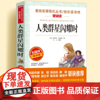 人类群星闪耀时正版无障碍精读版儿童文学系列小学生课外阅读书小学三四五六年级天地出版原著社爱阅读课程化丛书名著语年课外读物