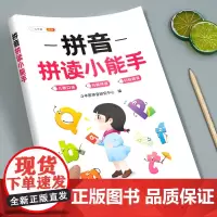 拼音拼读训练一年级专项练习册拼读训练小能手教材全套每日一练训练神器26个汉语拼音字母表小学语文人教版声母韵母拼读全表启蒙