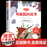 列那狐的故事五年级上册的课外书人教版快乐读书吧5年级上下册课外书目三四五六年级小学生课外阅读书籍狐狸列那的传奇彩图版