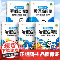 暑假数学应用题专项强化训练人教版一升二升三升四升五升六年级下册上册小学暑假作业练习册全套衔接小学生思维拓展综合同步练习题