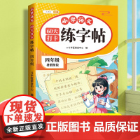 四升五暑假衔接练字帖四年级暑假作业同步练习册下册语文人教版五年级上册临摹描红本小学生专用每日一练笔画笔顺4升5暑期练字字