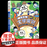 [抖音同款]小学生漫画必背文学常识小学语文基础知识积累大全一年级二年级三四五六年级阅读课外书古代文学常识一本全漫画版20