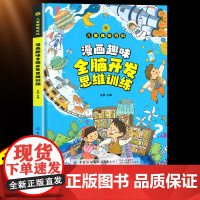 漫画趣味全脑开发思维训练启蒙书儿童趣味百科全书漫画版益智幼儿全脑开发思维训练书发2到3岁宝宝思维逻辑训练书幼儿园早教书小