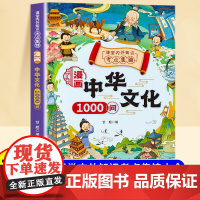 抖音同款漫画中华文化1000问正版中国文学常识古代传统一千问孩子,你要懂点儿人情世故漫画版的书籍读者点醒卷一句话点醒孩子