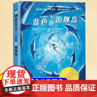 蓝色的海豚岛书升级版 三四五六年级中小学生课外阅读书籍初中课外书阅读书目儿童文学读物故事书非注音版正版小学生课外书