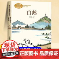 白鹅/课文作家作品4/四年级下册课外书 人教版 文学家漫画家丰子恺经典散文 小学生课外阅读书籍儿童名家名作 人民教育出版