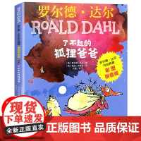 了不起的狐狸爸爸二年级注音版明天出版社罗尔德达尔作品典藏6-7-8-9-10岁经典书目小学生阅读课外书儿童文学书籍带拼音