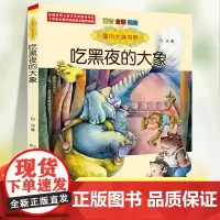 吃黑夜的大象一年级注音版白冰著正版6-8周岁故事书少儿读物小学生阅读课外书二年级儿童文学小学带拼音经典书目文学小说书籍